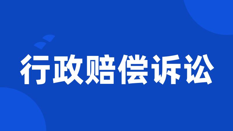 行政赔偿诉讼