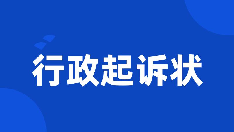 行政起诉状