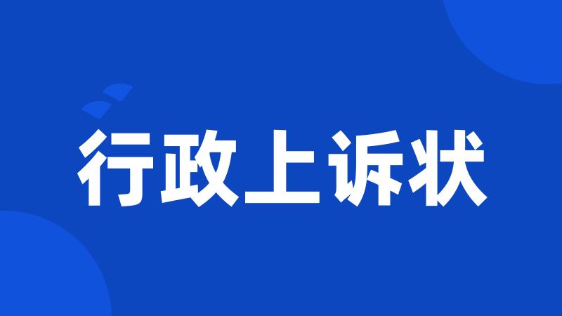行政上诉状