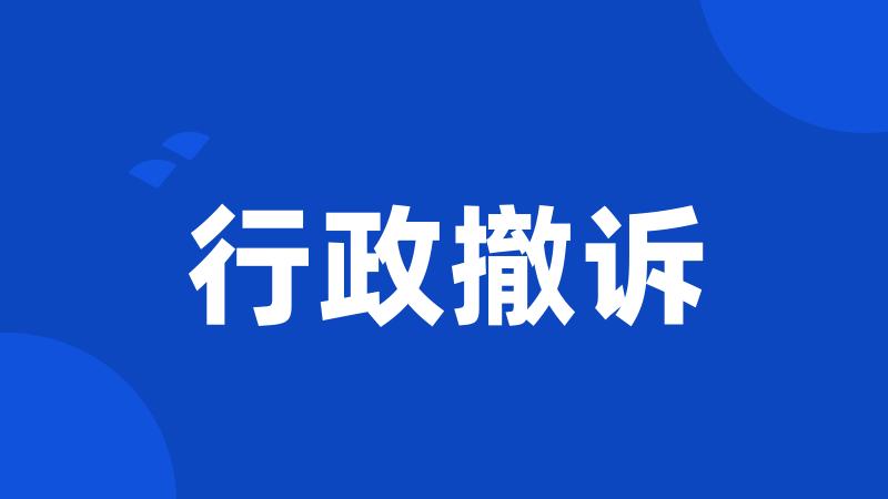 行政撤诉