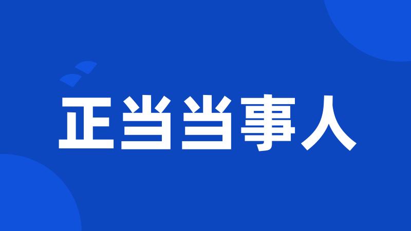 正当当事人