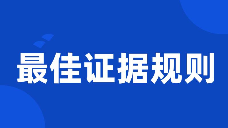 最佳证据规则