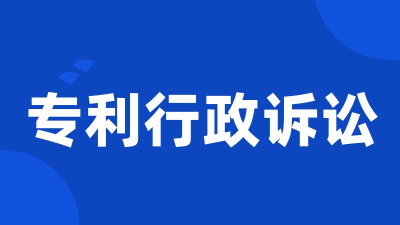 专利行政诉讼