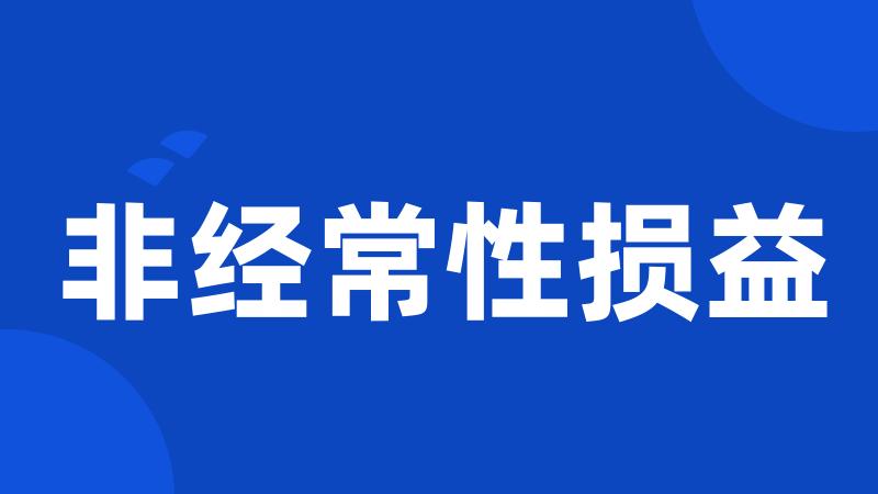 非经常性损益