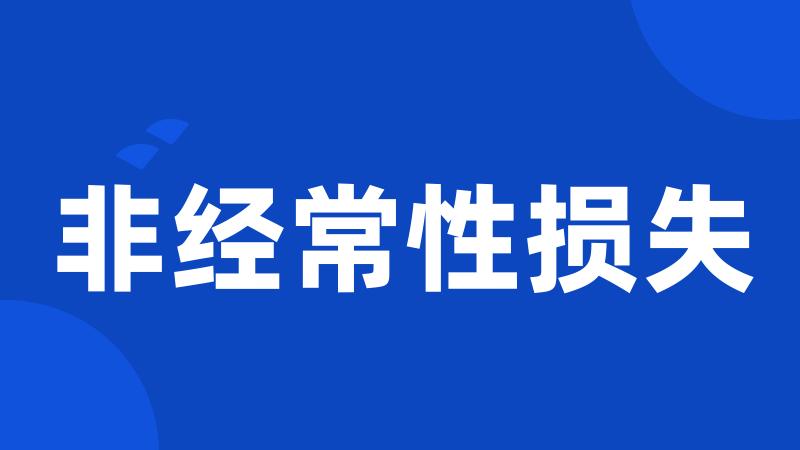 非经常性损失