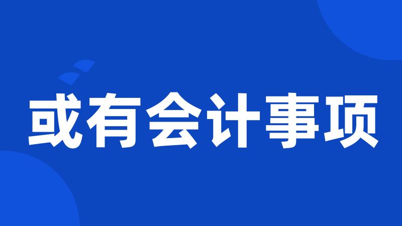 或有会计事项