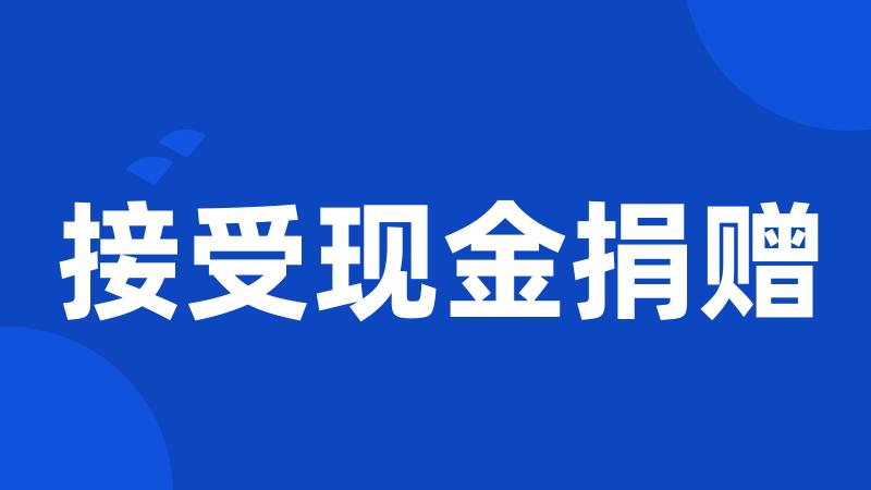 接受现金捐赠
