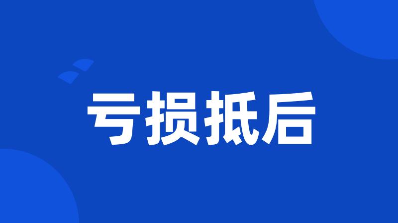 亏损抵后