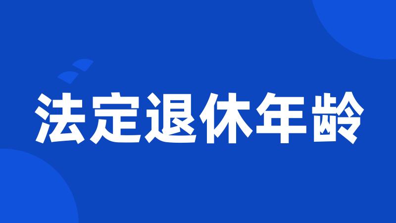 法定退休年龄