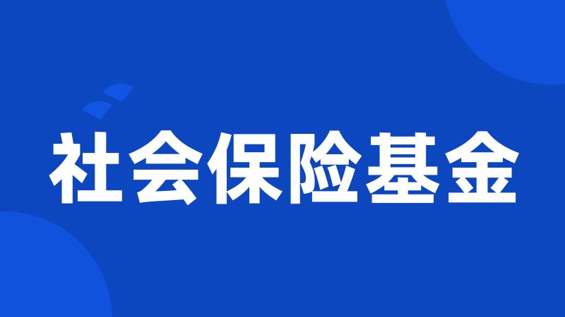 社会保险基金