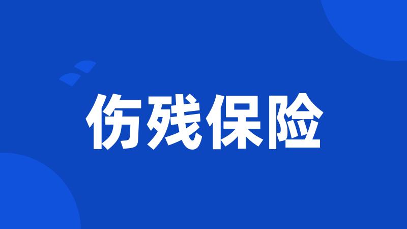 伤残保险