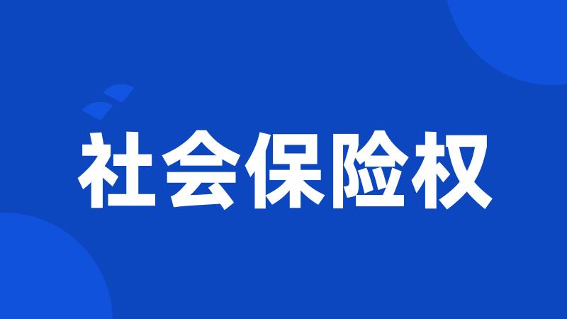 社会保险权