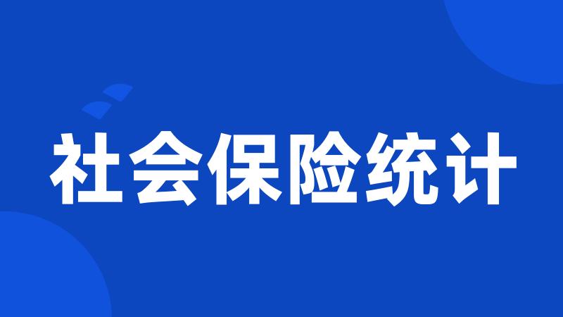 社会保险统计