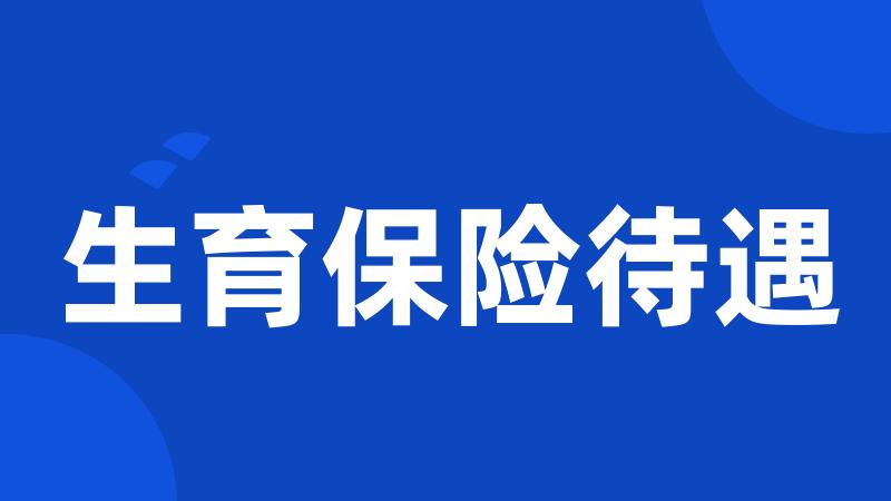 生育保险待遇