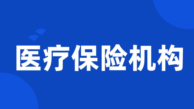 医疗保险机构