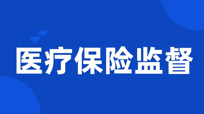 医疗保险监督