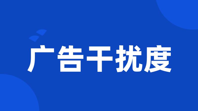 广告干扰度