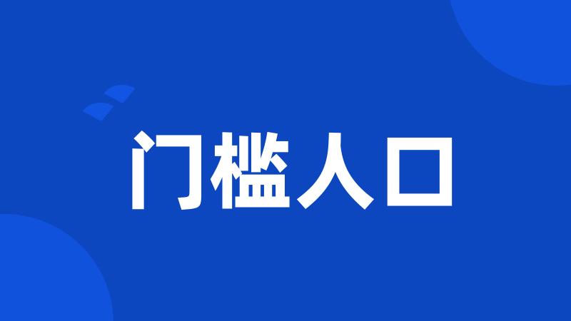 门槛人口