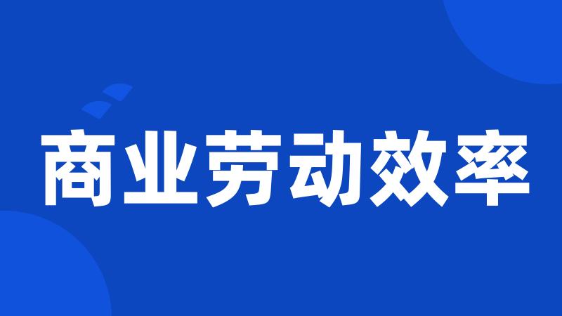 商业劳动效率