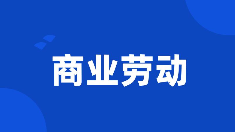 商业劳动