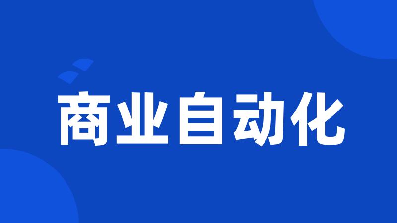 商业自动化