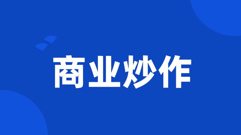 商业炒作