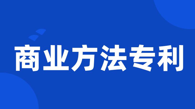 商业方法专利