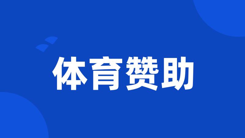 体育赞助