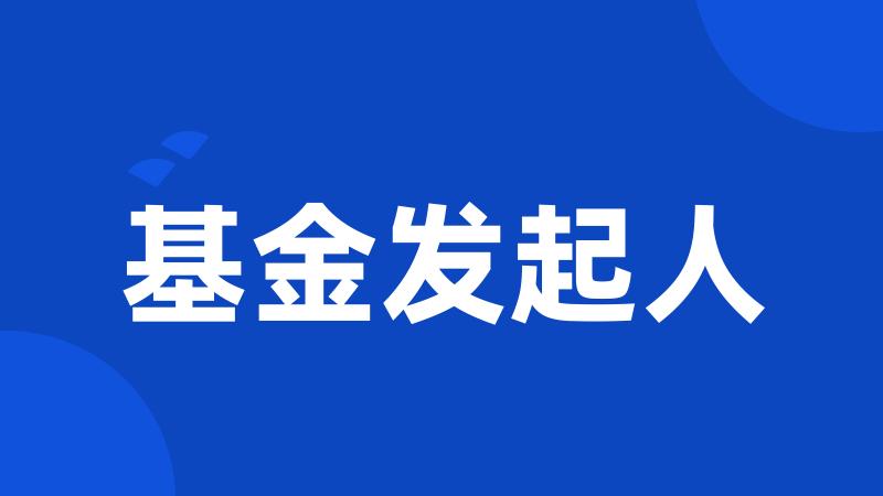 基金发起人