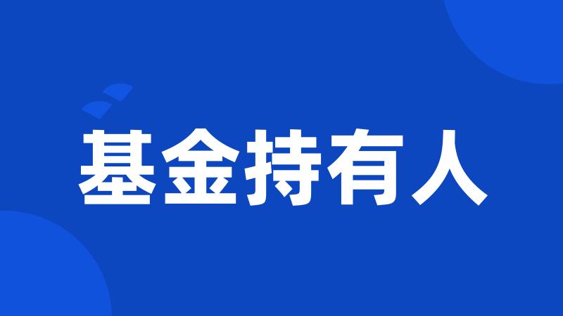 基金持有人