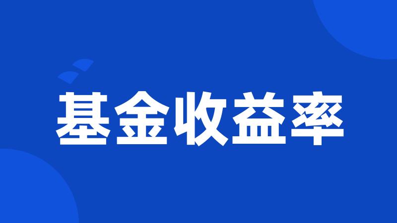 基金收益率