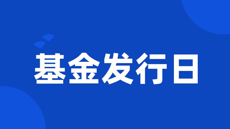 基金发行日