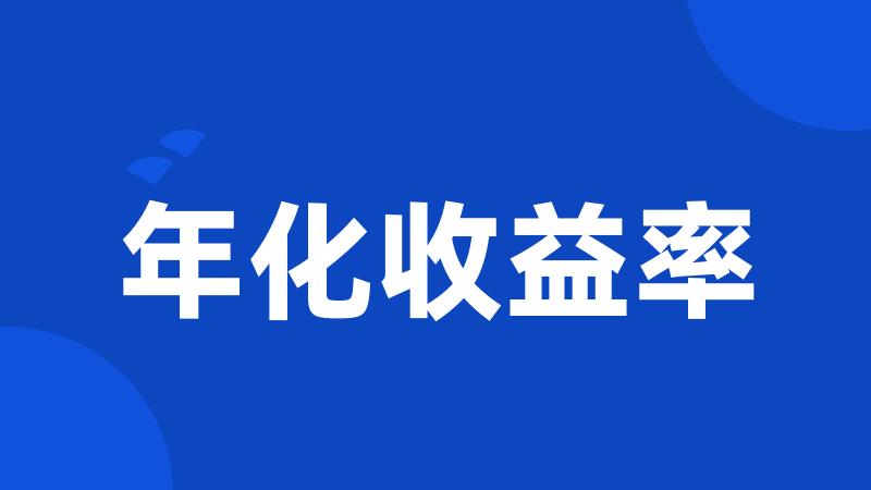 年化收益率