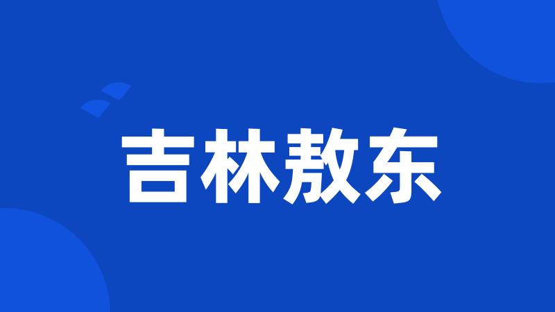 吉林敖东