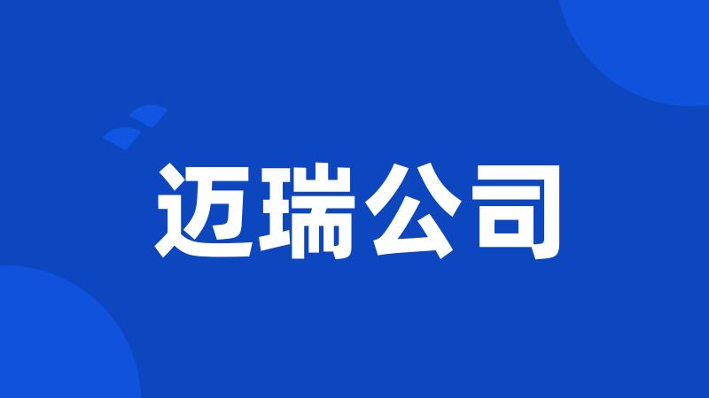 迈瑞公司