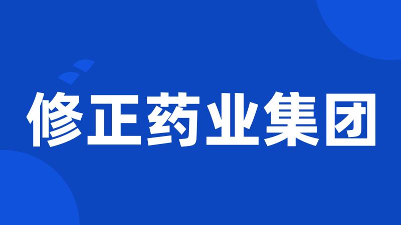 修正药业集团