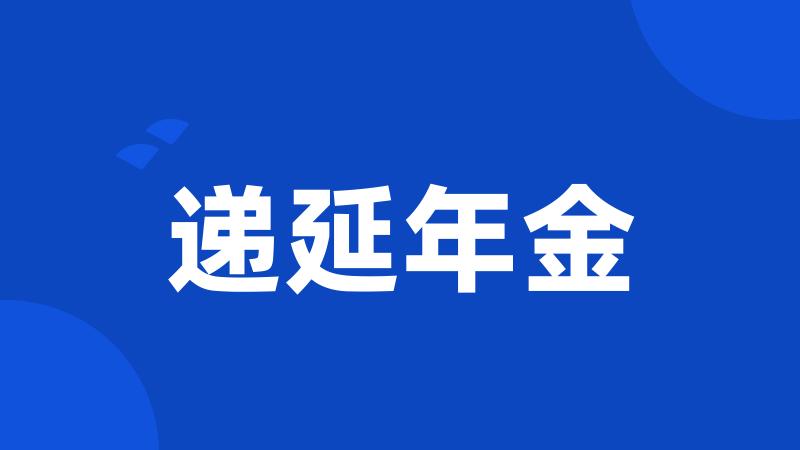 递延年金