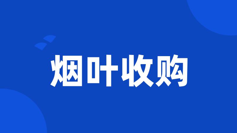 烟叶收购