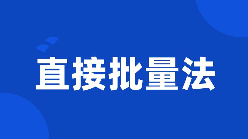 直接批量法