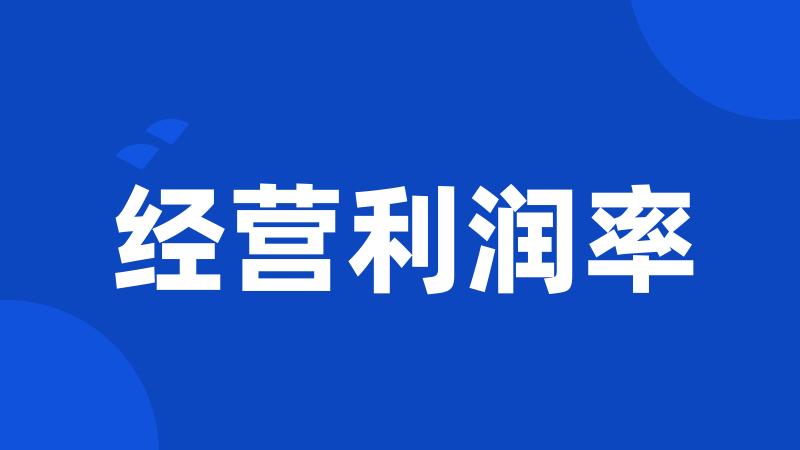 经营利润率