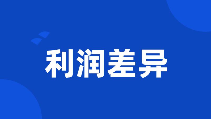 利润差异