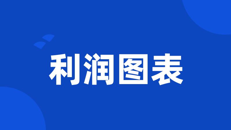 利润图表