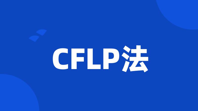 CFLP法