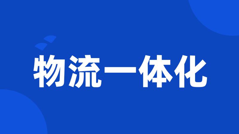 物流一体化