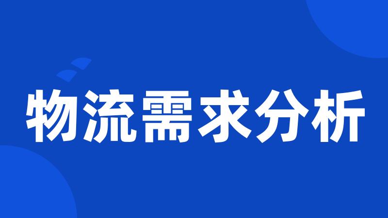 物流需求分析