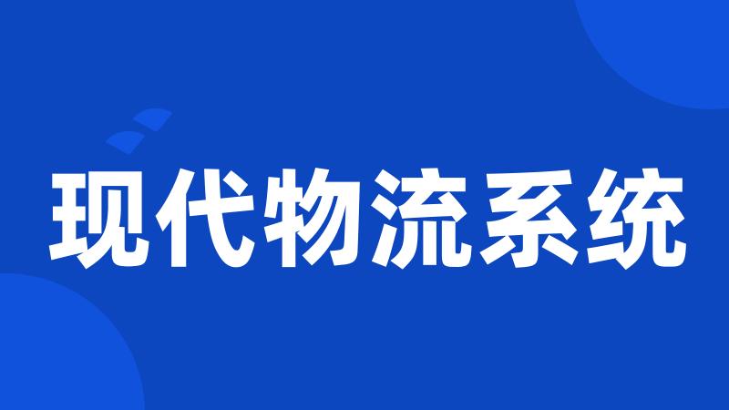 现代物流系统
