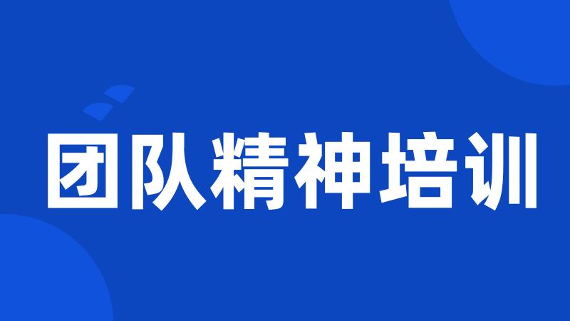 团队精神培训