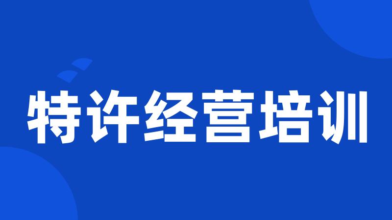 特许经营培训