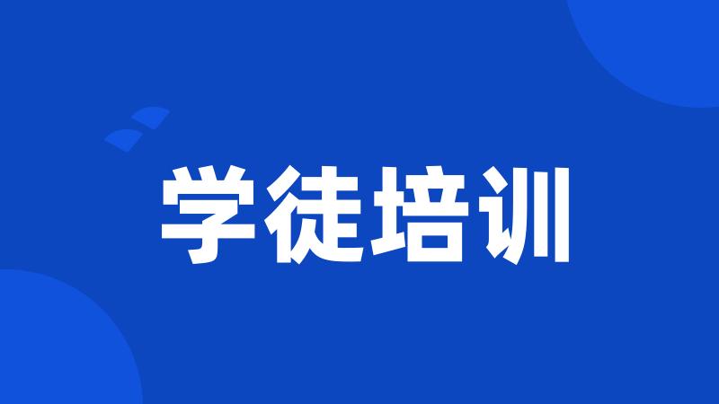 学徒培训