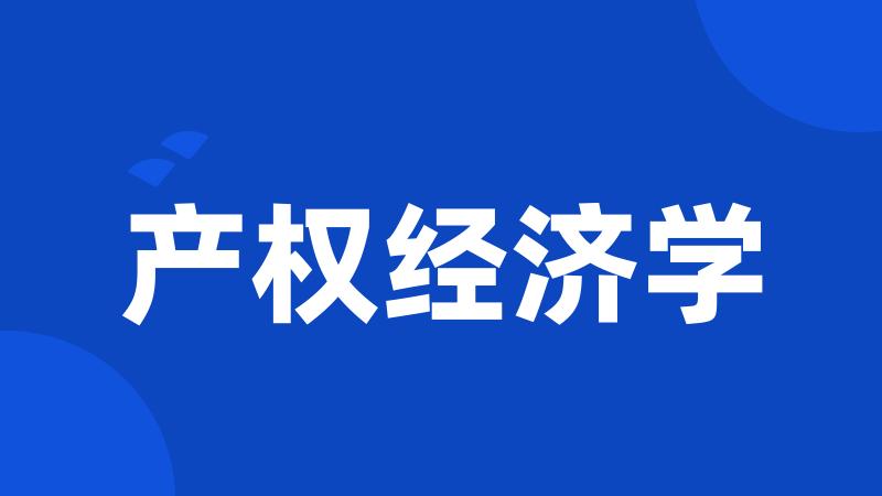 产权经济学